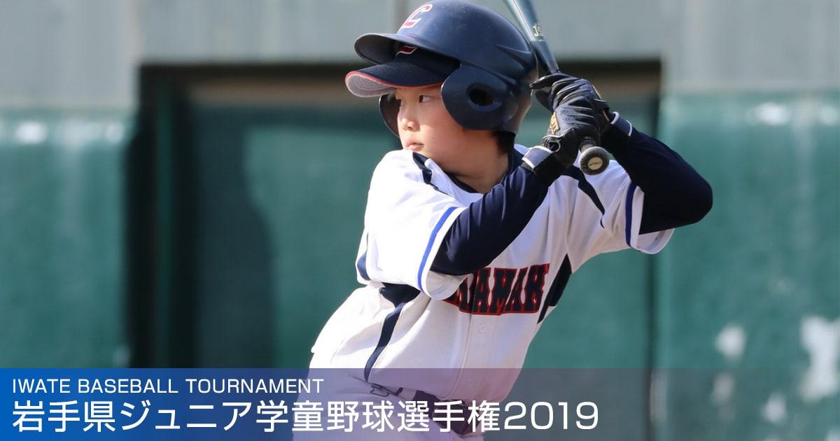 岩手県ジュニア学童野球選手権2019