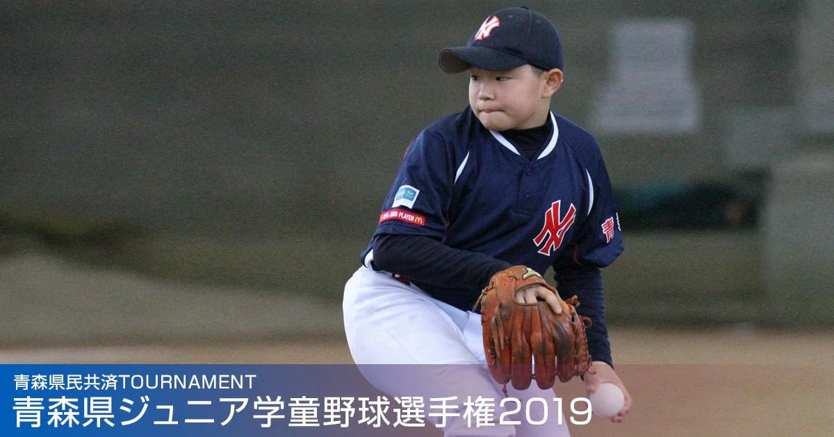 青森県ジュニア学童野球選手権2019