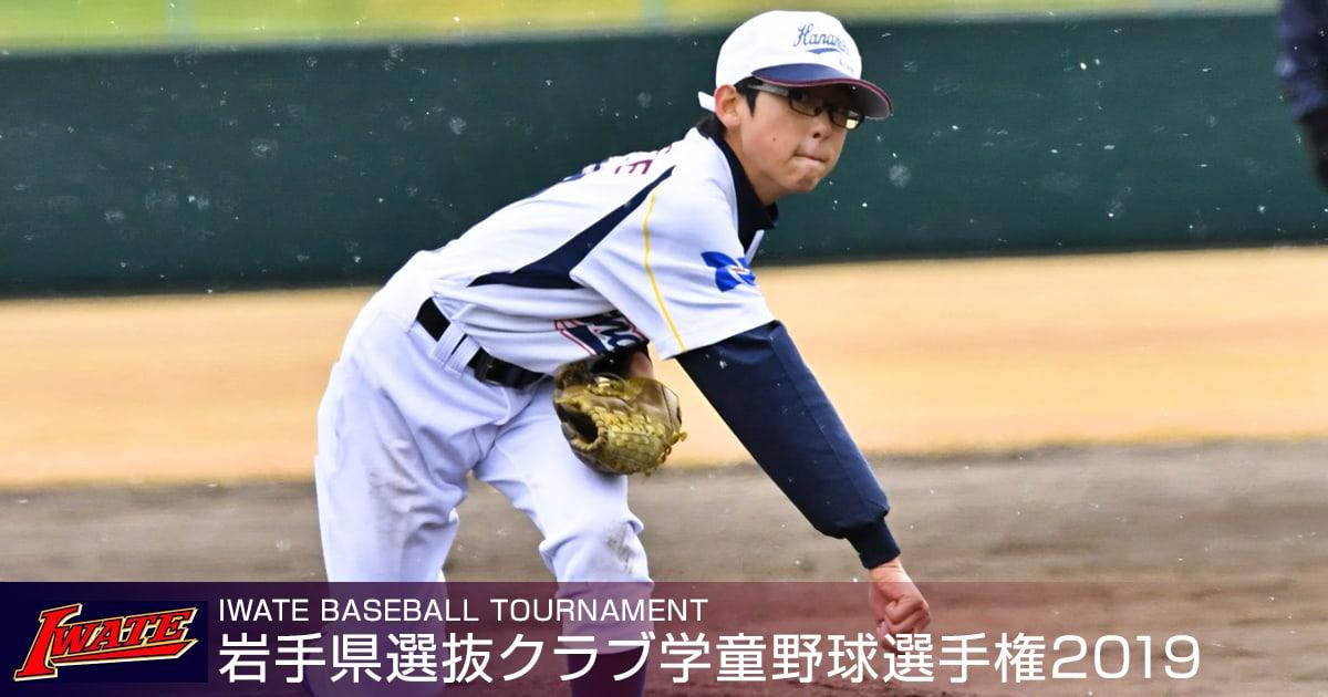 岩手県選抜クラブ学童野球選手権2019