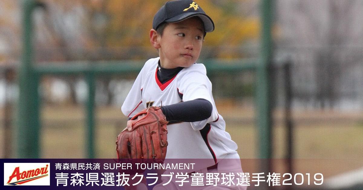 青森県選抜クラブ学童野球選手権2019
