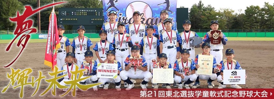 BIGWESTCUP2024 第21回東北選抜学童軟式野球大会