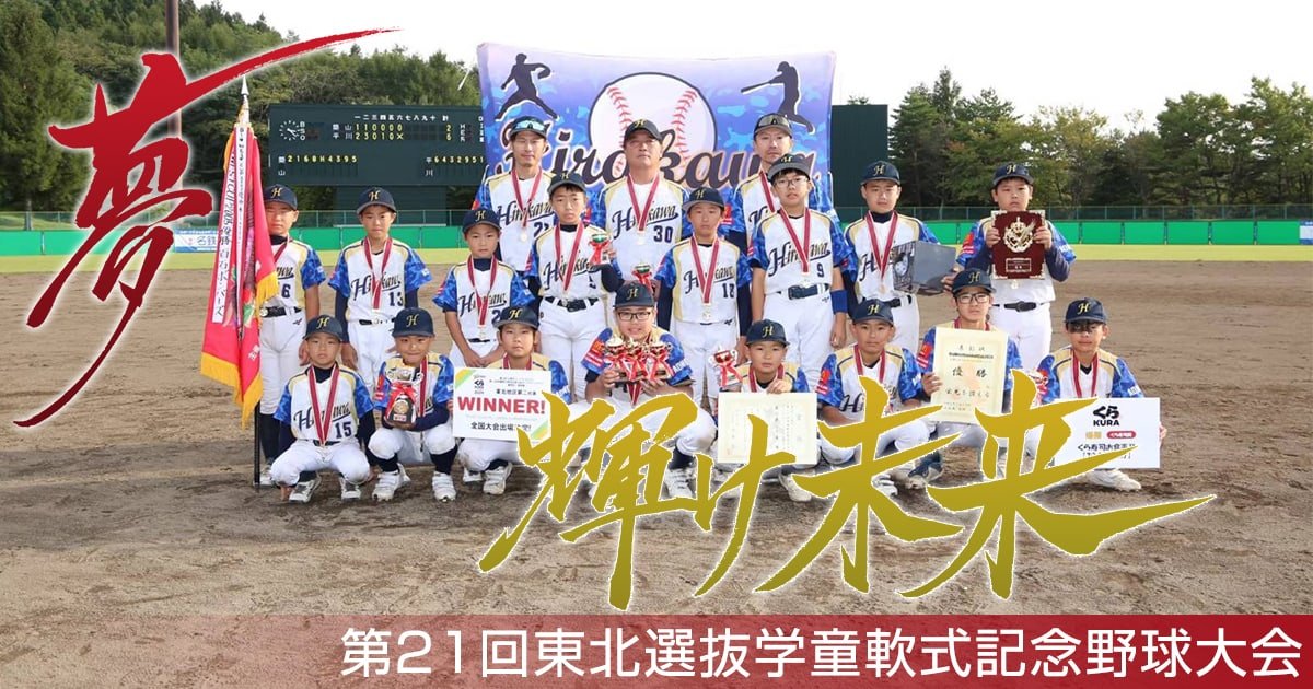 第21回東北選抜学童軟式記念大会（2025）