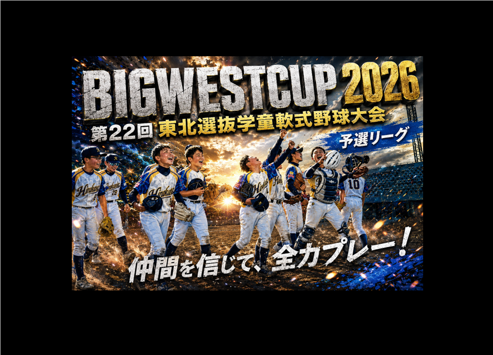 【青森リーグ1】裾野ジャスティス vs くろいしA＆E中郷ベースボールクラブ｜第22回東北選抜学童軟式野球大会（2026）｜BIGWEST ...