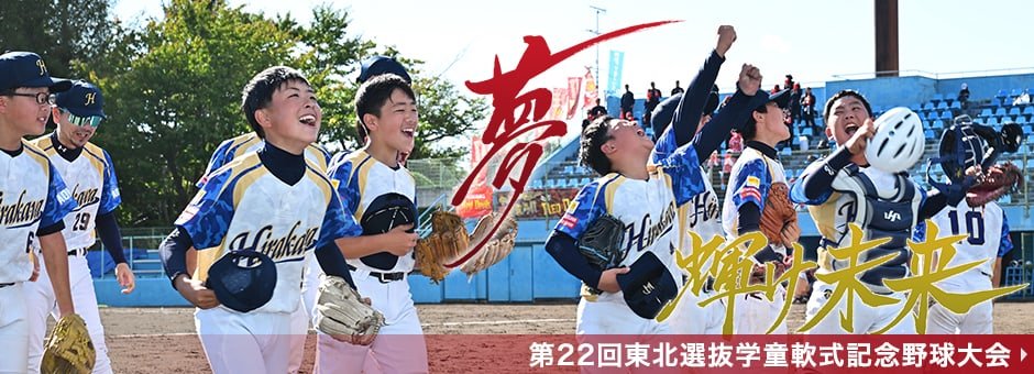 BIGWESTCUP2026 第22回東北選抜学童軟式野球大会
