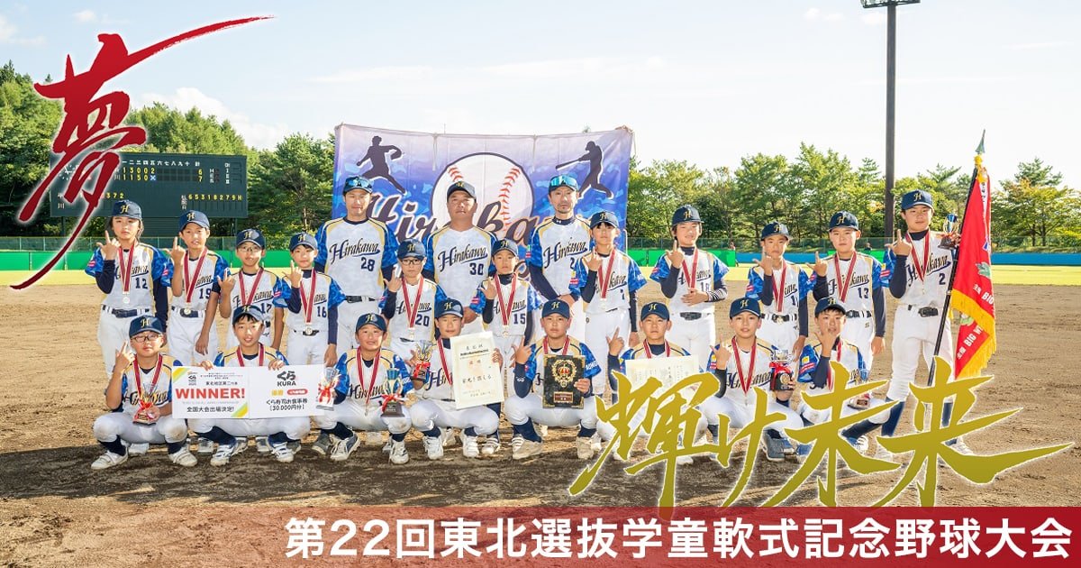 第22回東北選抜学童軟式野球大会（2026）