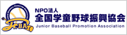 JrBA NPO法人 全国学童野球振興協会