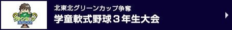 北東北グリーンカップ争奪 学童軟式野球３年生大会2025