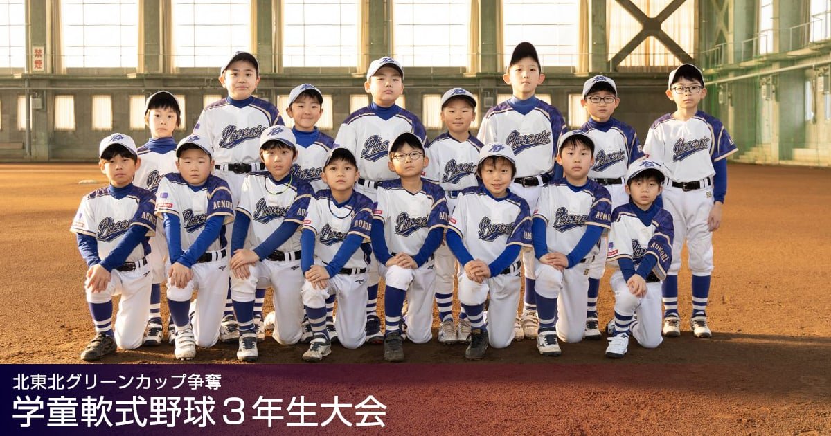 北東北グリーンカップ争奪 学童軟式野球3年生大会2025