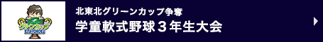北東北グリーンカップ争奪 学童軟式野球３年生大会2026