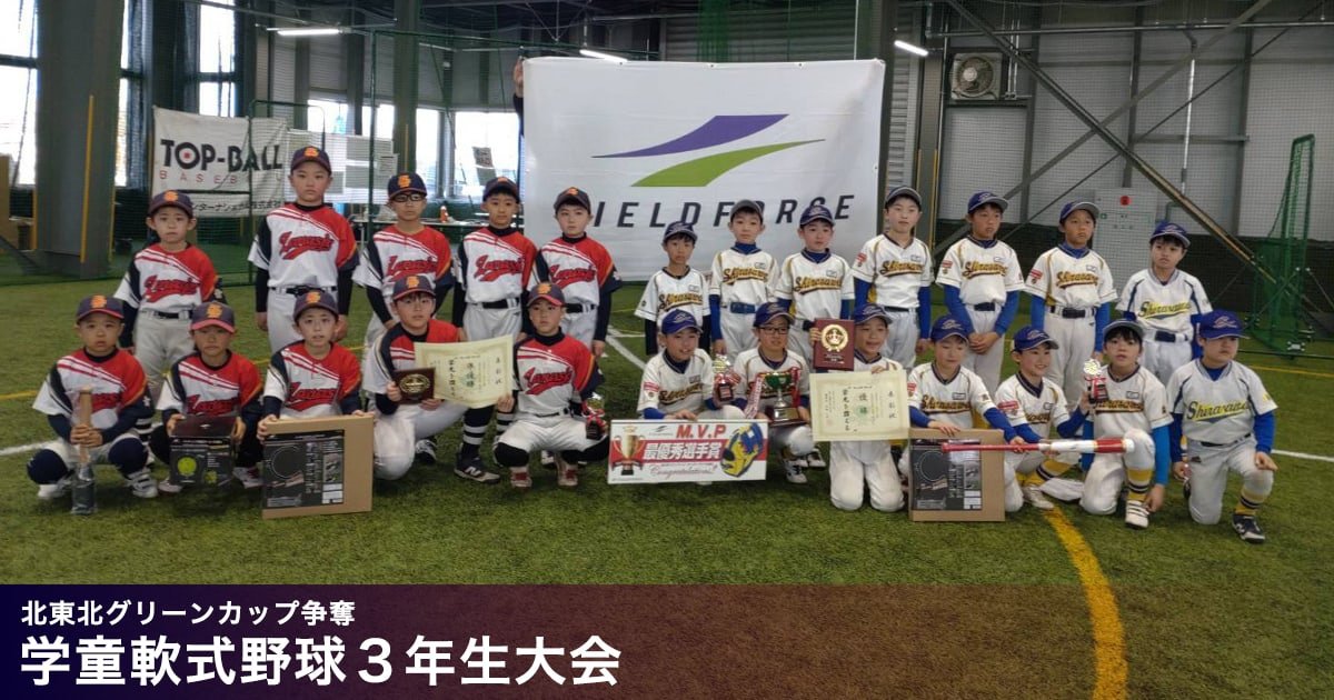 北東北グリーンカップ争奪学童軟式野球3年生大会2026