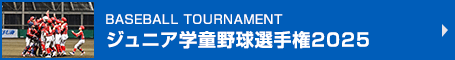 ジュニア学童野球選手権2025