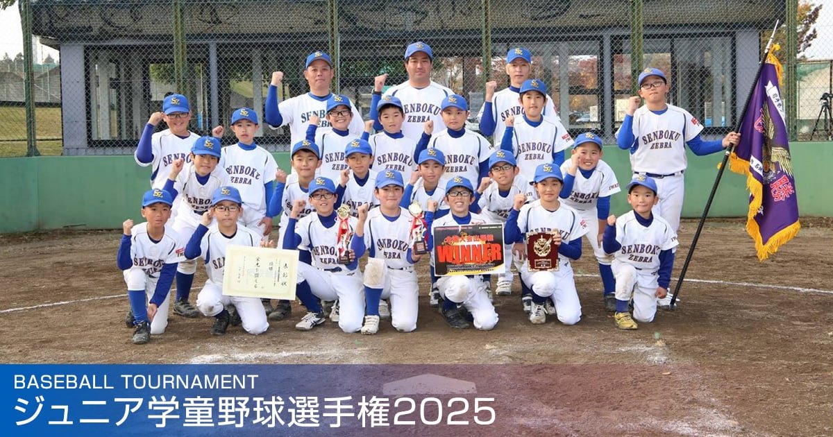 ジュニア学童野球選手権2025
