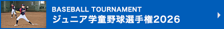 ジュニア学童野球選手権2026