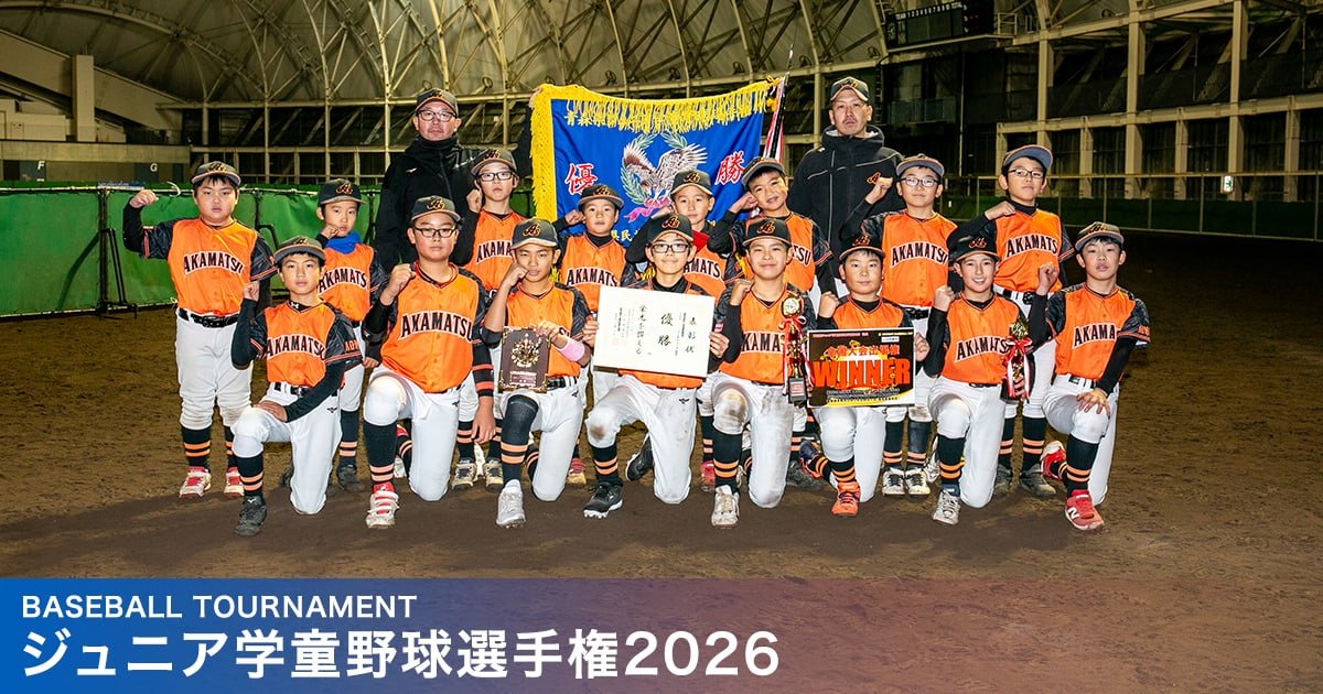 ジュニア学童野球選手権2026