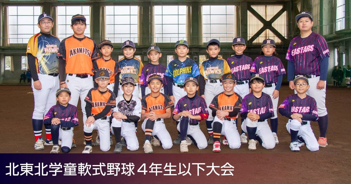 北東北学童軟式野球4年生以下大会2025