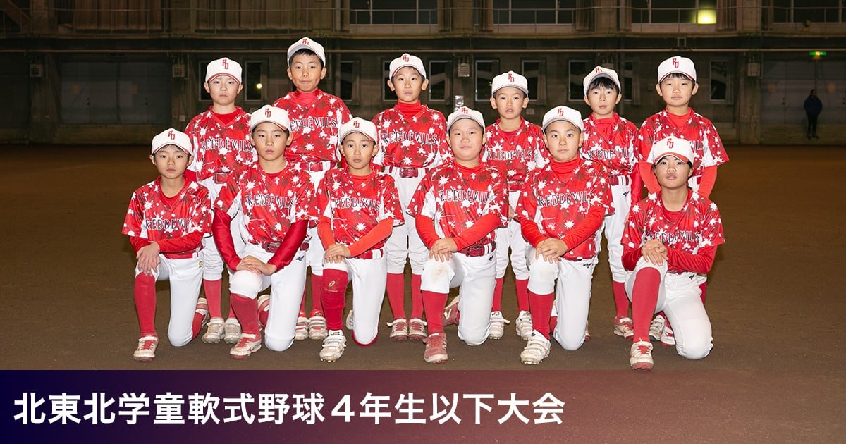 北東北学童軟式野球4年生以下大会2026