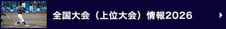 宣告大会（上位大会）情報2026