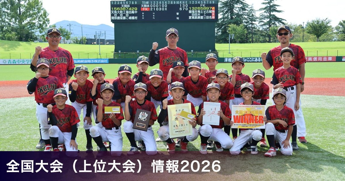 全国大会（上位大会）情報2026