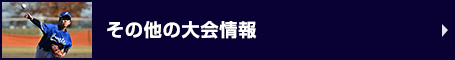 その他の大会情報2025