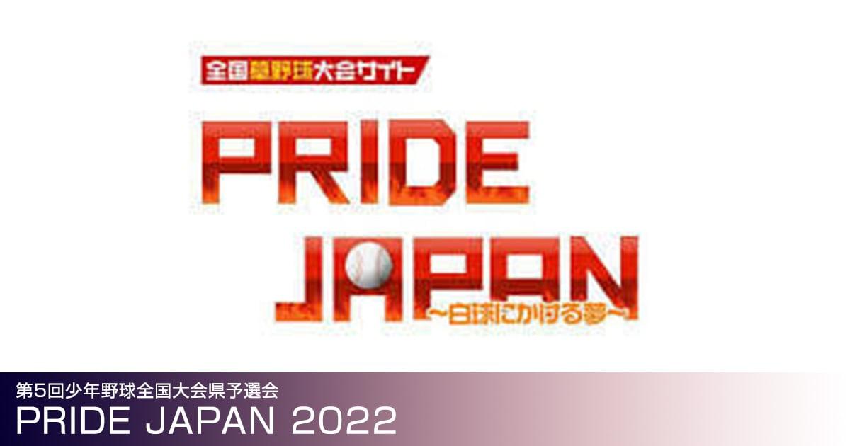 PRIDE JAPAN 2022 第5回少年野球全国大会県予選会