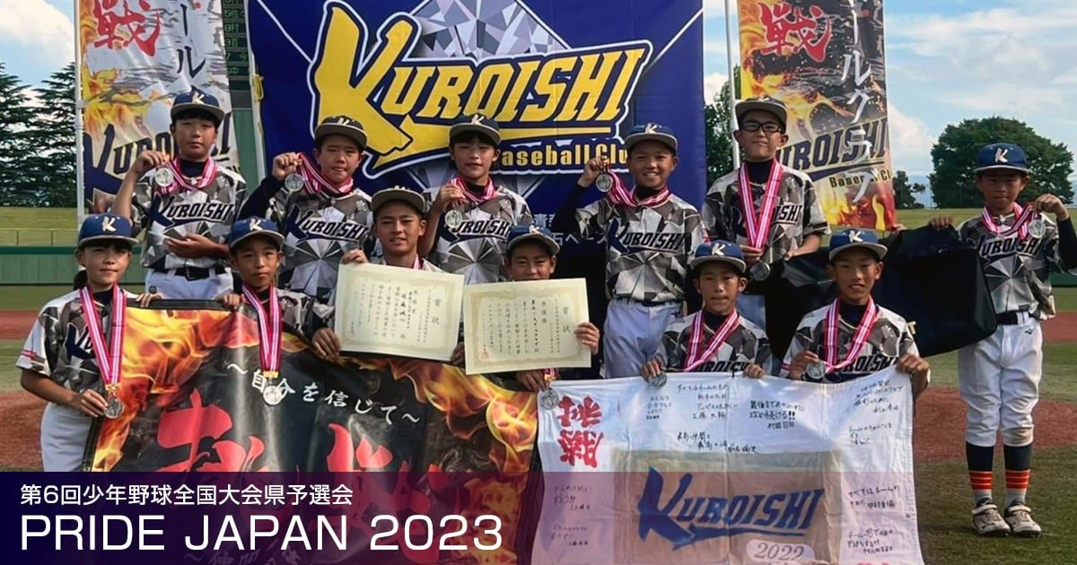 PRIDE JAPAN 2023 第6回少年野球全国大会県予選会