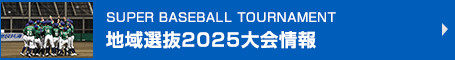 選抜クラブ選手権2025