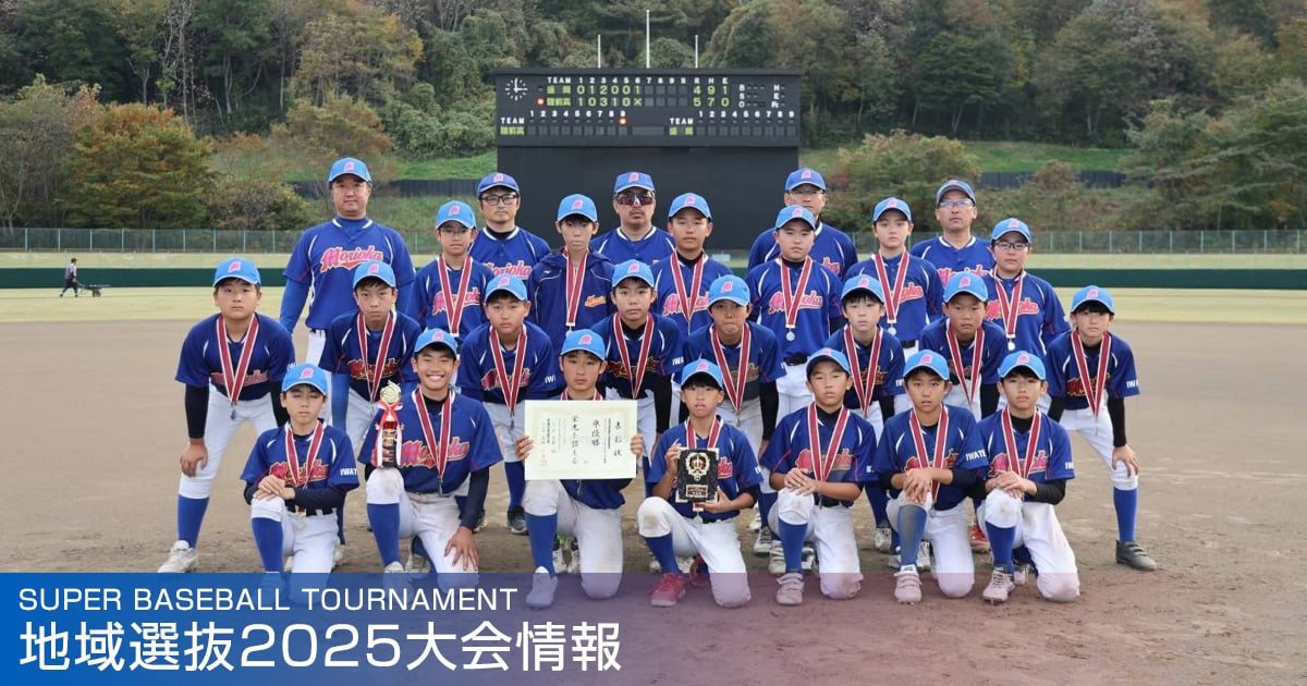 地域選抜2025大会情報