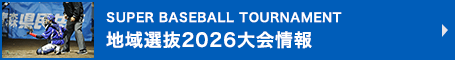 選抜クラブ選手権2026