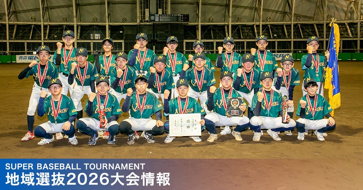 地域選抜2026大会情報