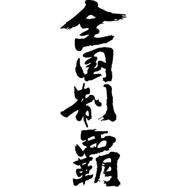 t-time_tl-kanji-sa-zenkokuseiha-tate.jpg