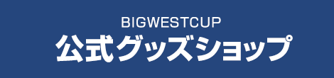 BIGWEST（ビッグウエスト）公式グッズショップ