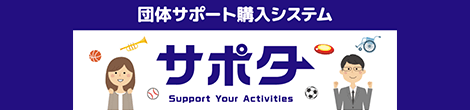 団体サポート購入システム サポタ