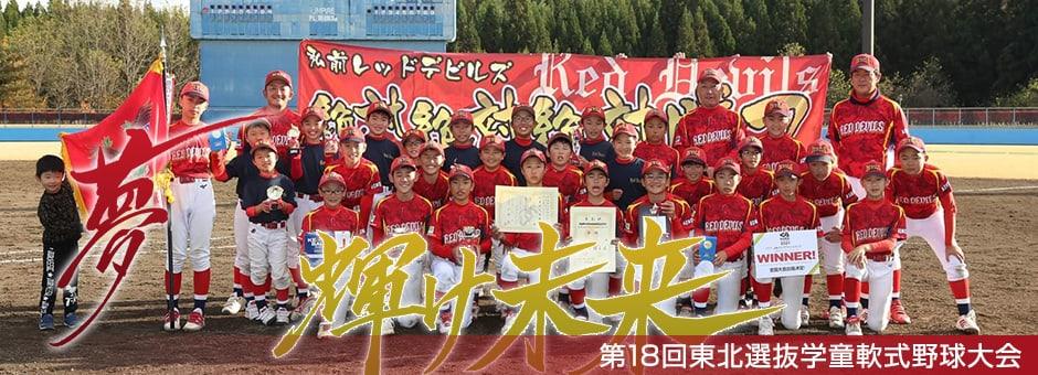 BIGWESTCUP2021 第17回東北選抜学童軟式野球大会